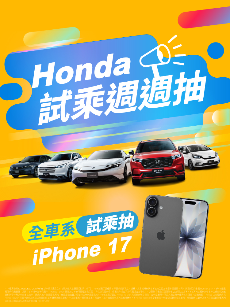 Honda 試乘全車系 週週抽 iPhone 17